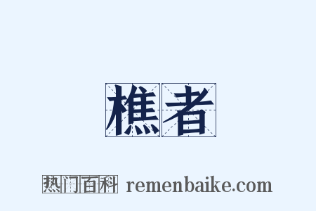 樵者是什么意思的图片